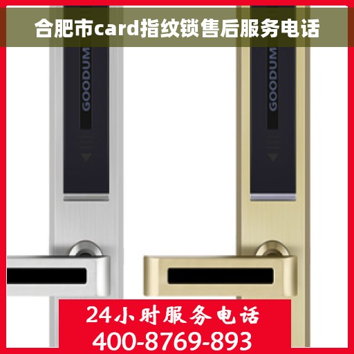 合肥市card指纹锁售后服务电话