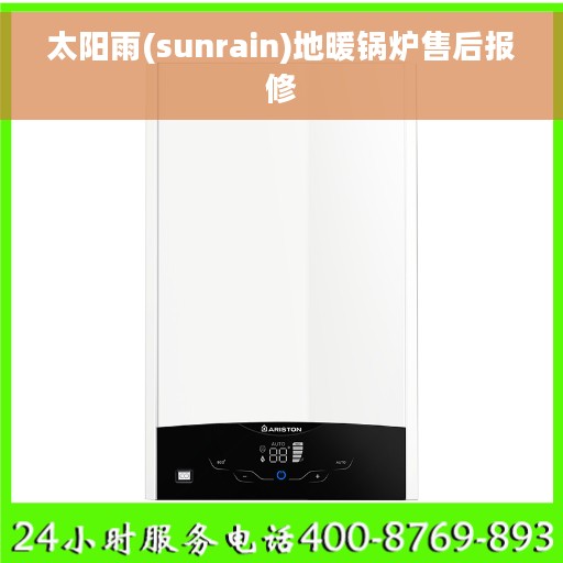 太阳雨(sunrain)地暖锅炉售后报修