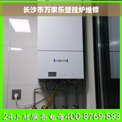 长沙市万家乐壁挂炉维修