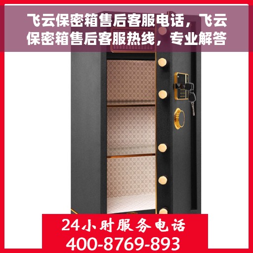 飞云保密箱售后客服电话，飞云保密箱售后客服热线，专业解答与售后无忧保障
