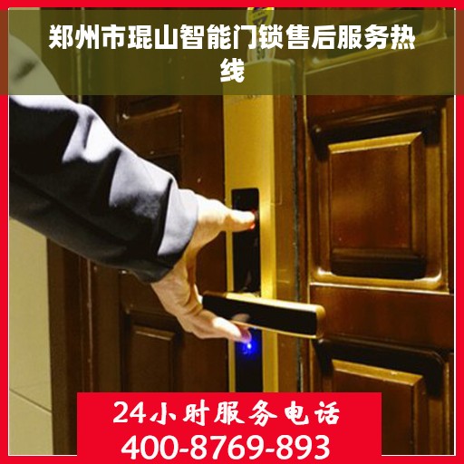 郑州市琨山智能门锁售后服务热线
