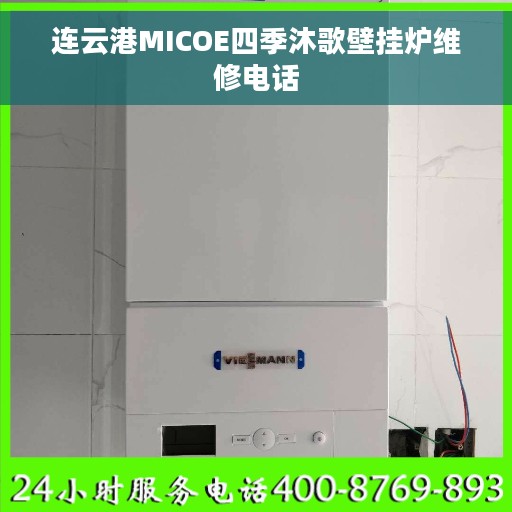 连云港MICOE四季沐歌壁挂炉维修电话