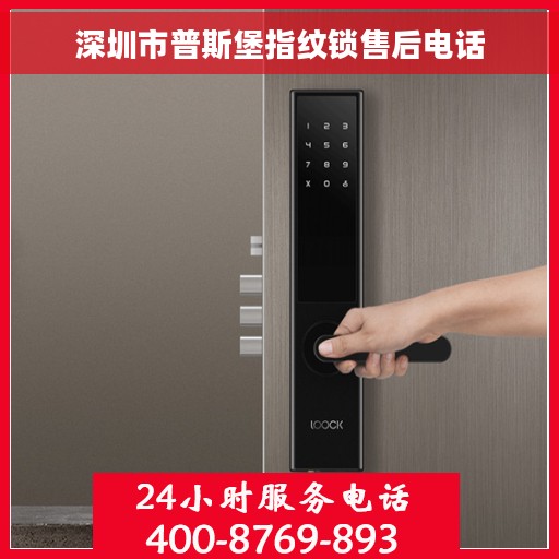 深圳市普斯堡指纹锁售后电话
