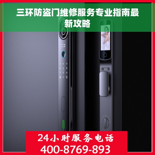 三环防盗门维修服务专业指南最新攻略