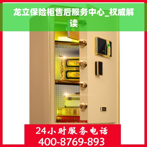 龙立保险柜售后服务中心_权威解读