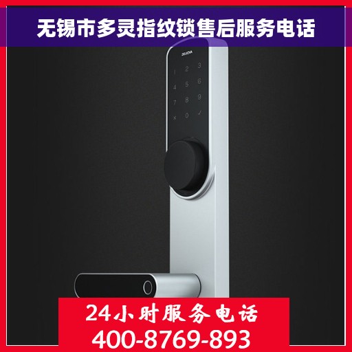 无锡市多灵指纹锁售后服务电话