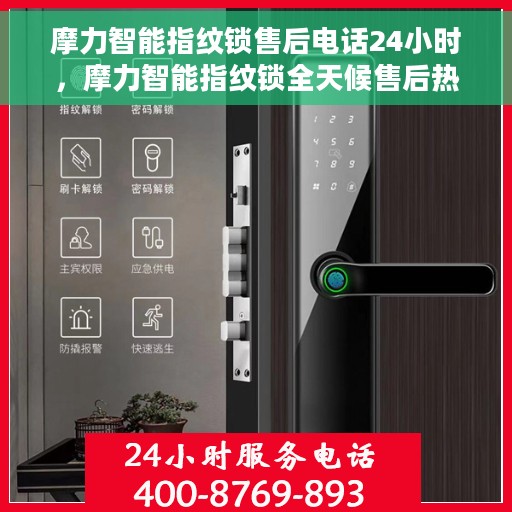 摩力智能指纹锁售后电话24小时，摩力智能指纹锁全天候售后热线电话支持服务