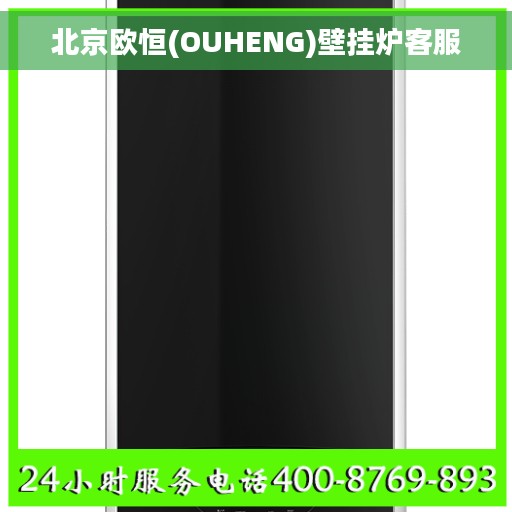 北京欧恒(OUHENG)壁挂炉客服