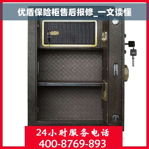 优盾保险柜售后报修_一文读懂