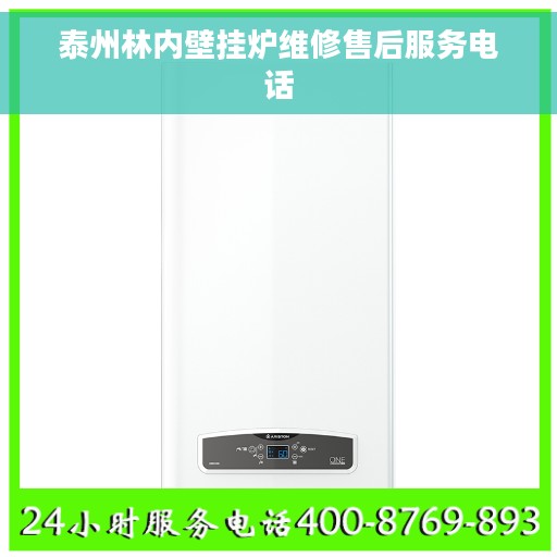 泰州林内壁挂炉维修售后服务电话