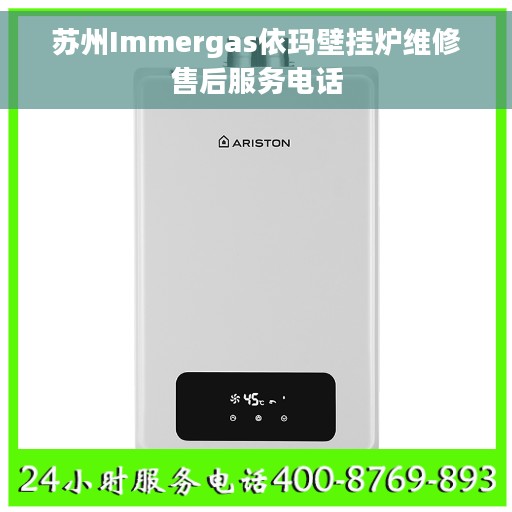 苏州Immergas依玛壁挂炉维修售后服务电话