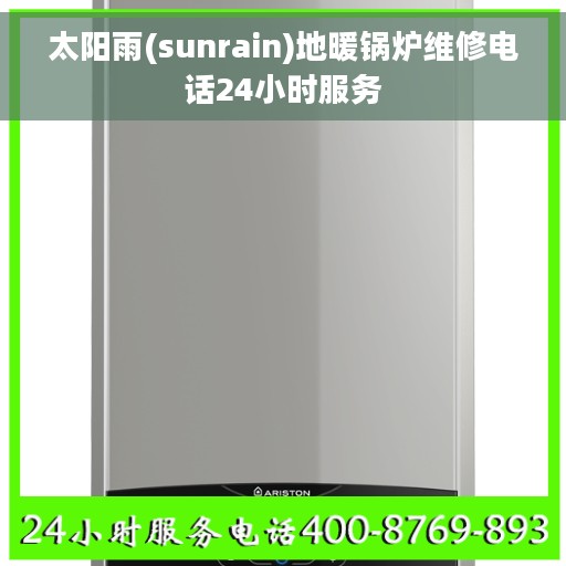太阳雨(sunrain)地暖锅炉维修电话24小时服务