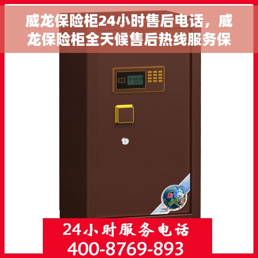 威龙保险柜24小时售后电话，威龙保险柜全天候售后热线服务保障，贴心关怀每一刻
