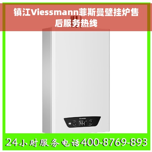 镇江Viessmann菲斯曼壁挂炉售后服务热线