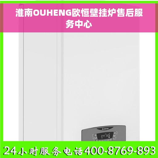 淮南OUHENG欧恒壁挂炉售后服务中心