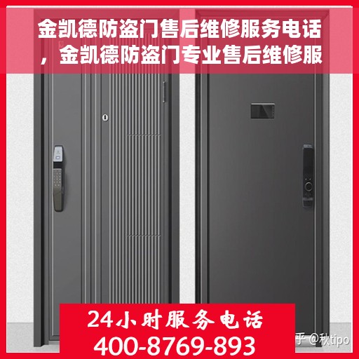 金凯德防盗门售后维修服务电话，金凯德防盗门专业售后维修服务热线及电话一览