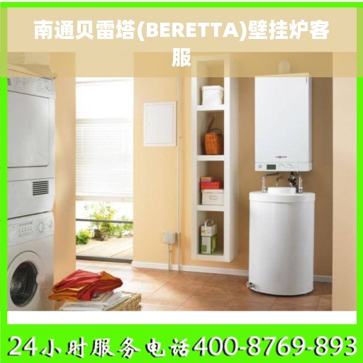 南通贝雷塔(BERETTA)壁挂炉客服
