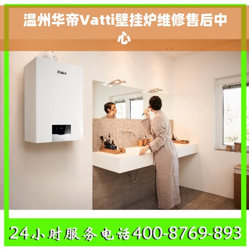 温州华帝Vatti壁挂炉维修售后中心