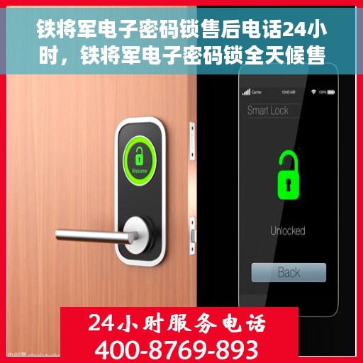 铁将军电子密码锁售后电话24小时，铁将军电子密码锁全天候售后热线，24小时无忧服务