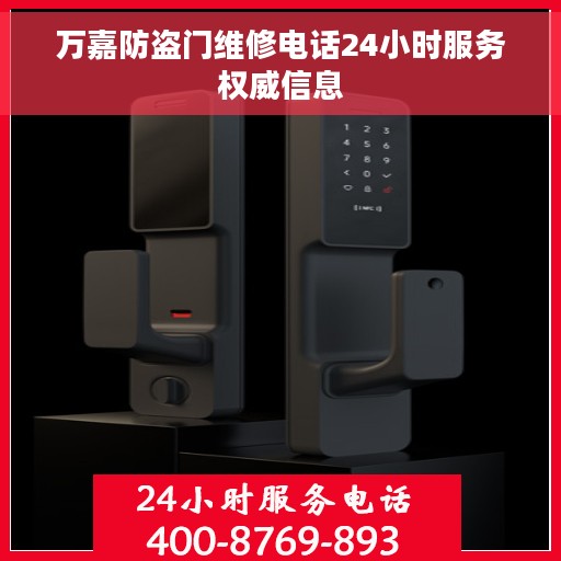 万嘉防盗门维修电话24小时服务权威信息