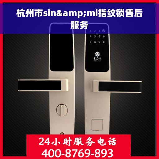 杭州市sin&mi指纹锁售后服务