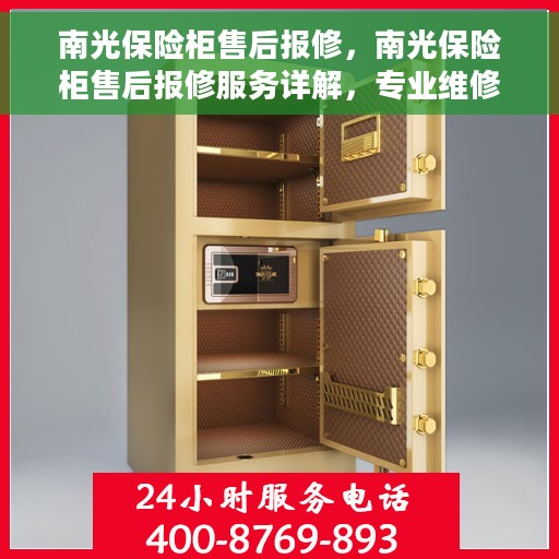 南光保险柜售后报修，南光保险柜售后报修服务详解，专业维修，无忧保障