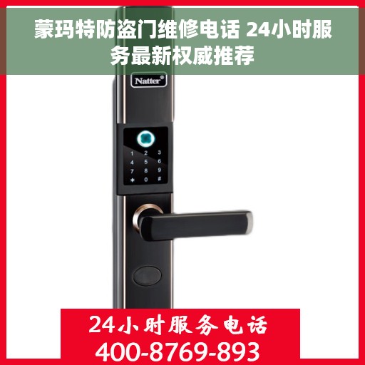 蒙玛特防盗门维修电话 24小时服务最新权威推荐
