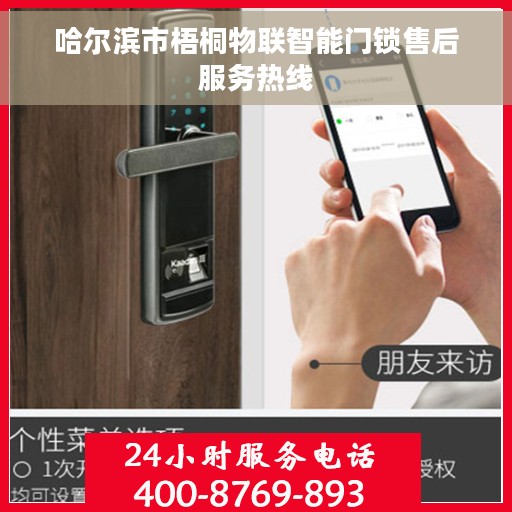哈尔滨市梧桐物联智能门锁售后服务热线