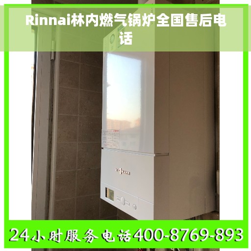 Rinnai林内燃气锅炉全国售后电话