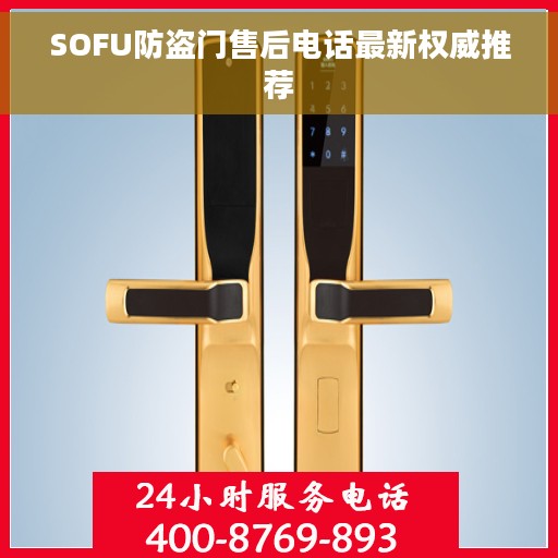 SOFU防盗门售后电话最新权威推荐