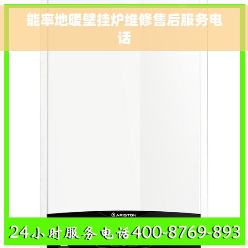 能率地暖壁挂炉维修售后服务电话