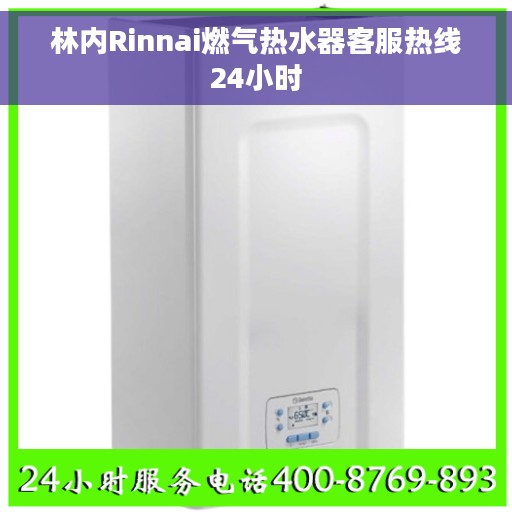 林内Rinnai燃气热水器客服热线24小时