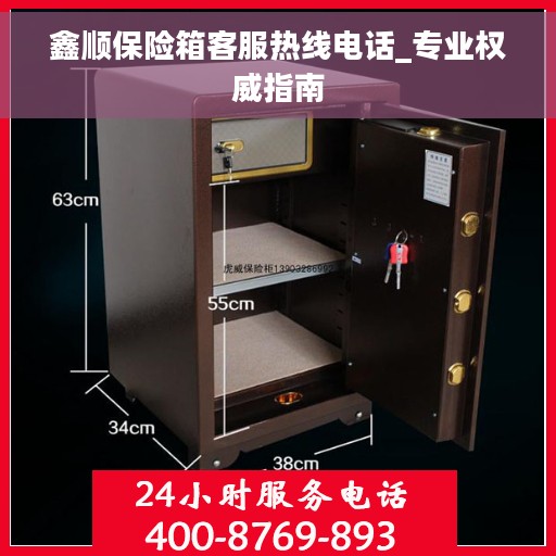 鑫顺保险箱客服热线电话_专业权威指南