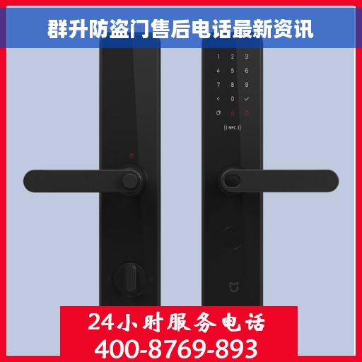 群升防盗门售后电话最新资讯