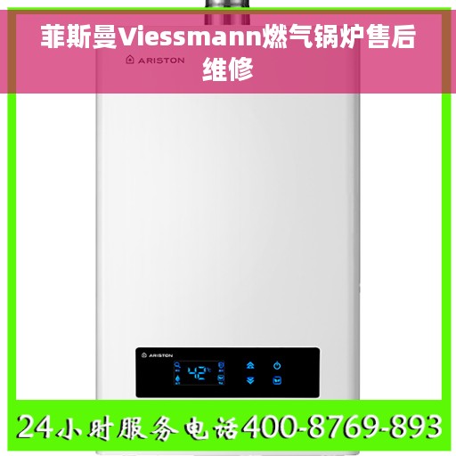 菲斯曼Viessmann燃气锅炉售后维修