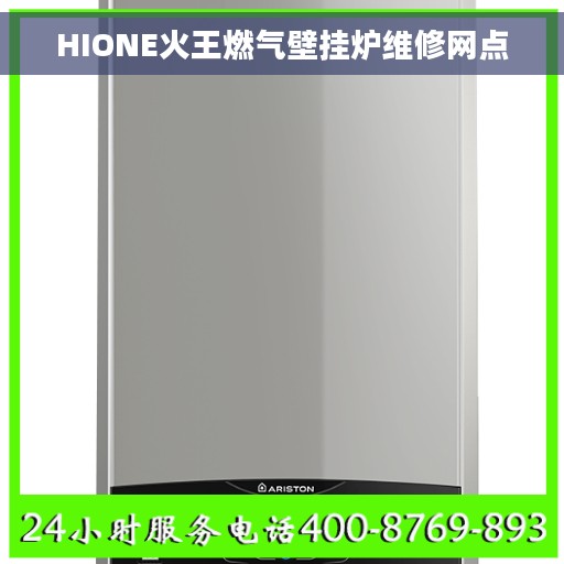 HIONE火王燃气壁挂炉维修网点