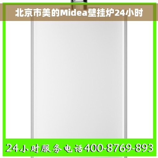 北京市美的Midea壁挂炉24小时