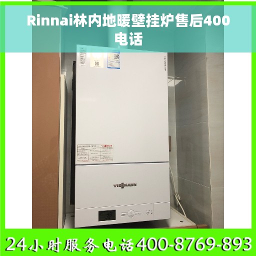 Rinnai林内地暖壁挂炉售后400电话