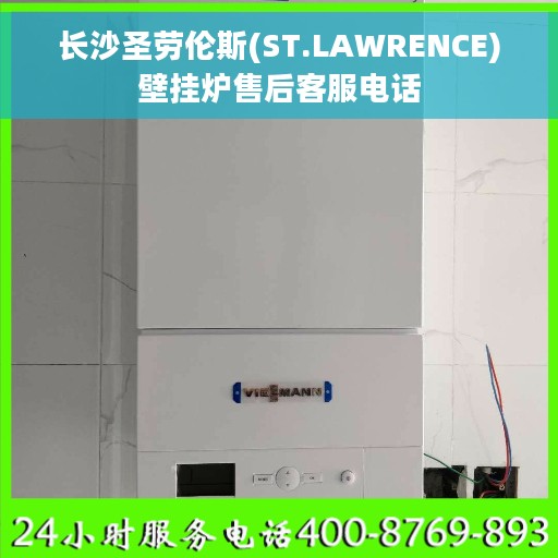 长沙圣劳伦斯(ST.LAWRENCE)壁挂炉售后客服电话
