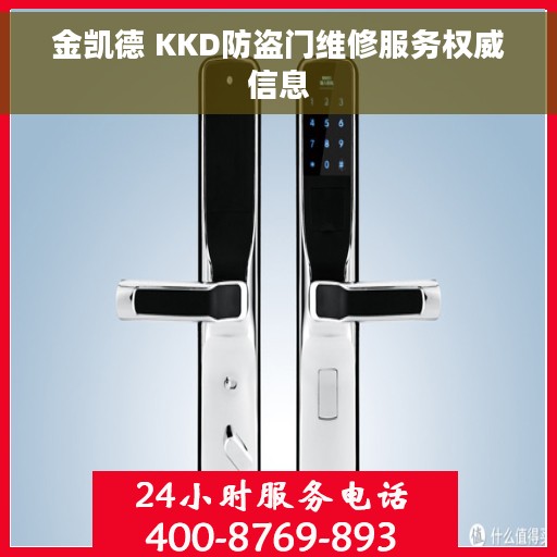 金凯德 KKD防盗门维修服务权威信息