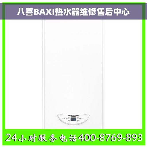 八喜BAXI热水器维修售后中心