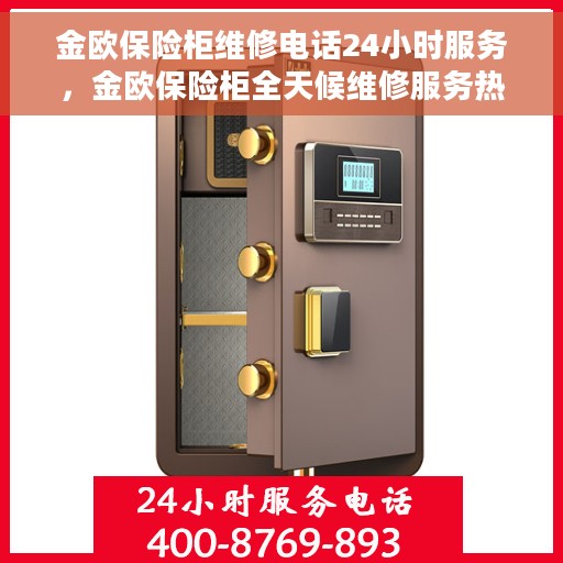金欧保险柜维修电话24小时服务，金欧保险柜全天候维修服务热线