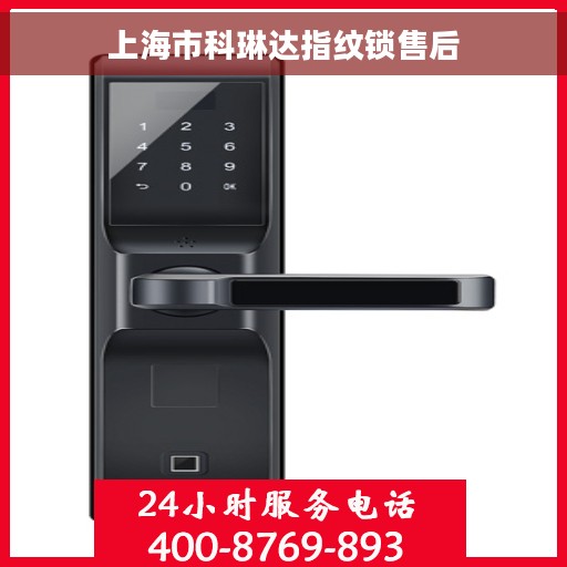 上海市科琳达指纹锁售后