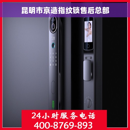 昆明市京造指纹锁售后总部