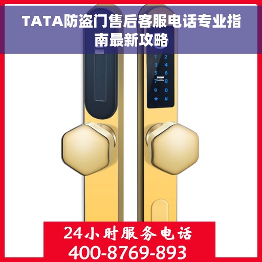 TATA防盗门售后客服电话专业指南最新攻略