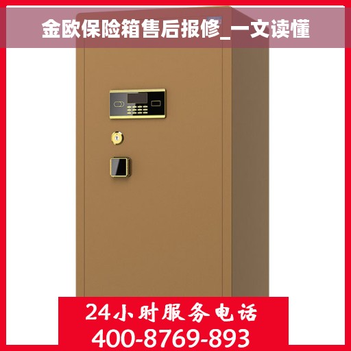 金欧保险箱售后报修_一文读懂