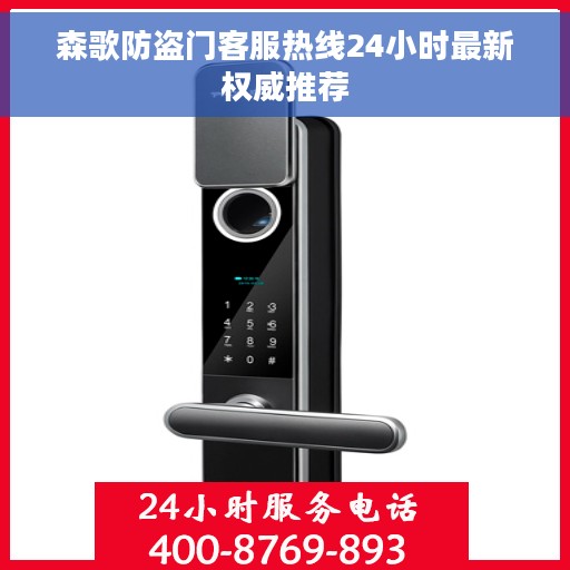 森歌防盗门客服热线24小时最新权威推荐