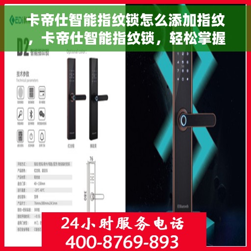 卡帝仕智能指纹锁怎么添加指纹，卡帝仕智能指纹锁，轻松掌握添加指纹的步骤与技巧