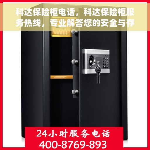 科达保险柜电话，科达保险柜服务热线，专业解答您的安全与存储问题