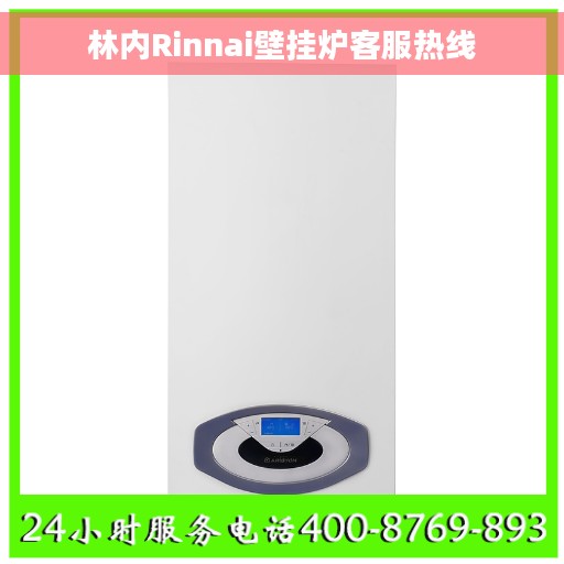 林内Rinnai壁挂炉客服热线